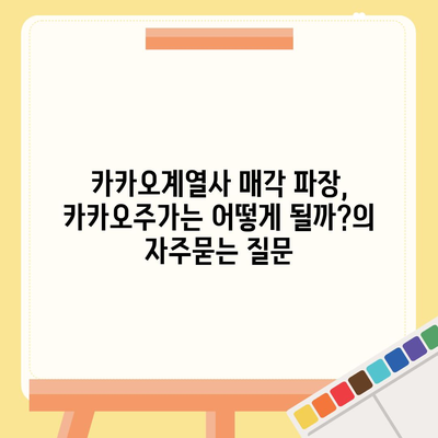 카카오계열사 매각 파장, 카카오주가는 어떻게 될까?