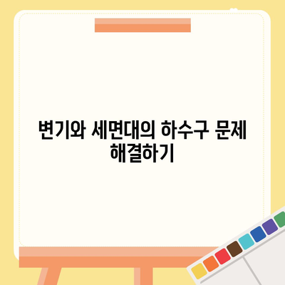 울산시 북구 송정동 하수구막힘 | 가격 | 비용 | 기름제거 | 싱크대 | 변기 | 세면대 | 역류 | 냄새차단 | 2024 후기