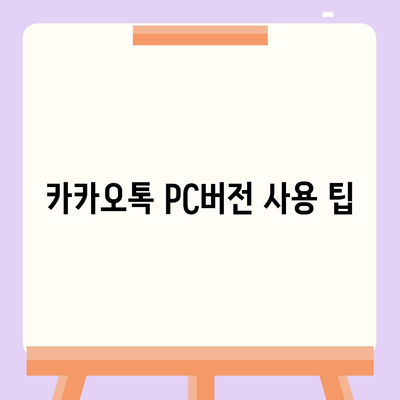 카카오톡 pc버전 업데이트