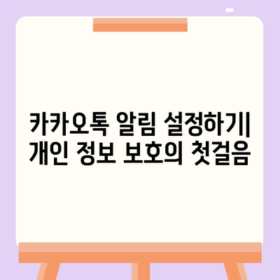 카카오톡 알림 권한 관리 | 중요한 정보 보호