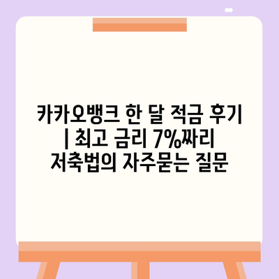 카카오뱅크 한 달 적금 후기 | 최고 금리 7%짜리 저축법