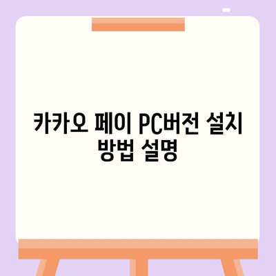 카카오 페이 pc버전 다운로드