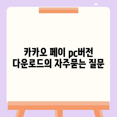 카카오 페이 pc버전 다운로드