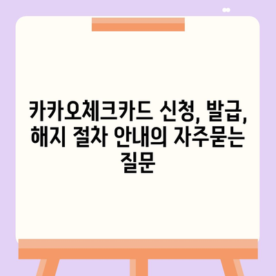 카카오체크카드 신청, 발급, 해지 절차 안내