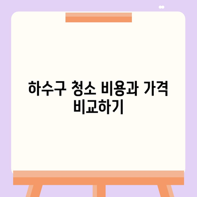 강원도 고성군 죽왕면 하수구막힘 | 가격 | 비용 | 기름제거 | 싱크대 | 변기 | 세면대 | 역류 | 냄새차단 | 2024 후기