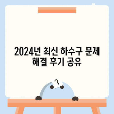 경상북도 안동시 송하동 하수구막힘 | 가격 | 비용 | 기름제거 | 싱크대 | 변기 | 세면대 | 역류 | 냄새차단 | 2024 후기