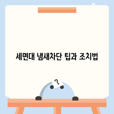 경상남도 남해군 고현면 하수구막힘 | 가격 | 비용 | 기름제거 | 싱크대 | 변기 | 세면대 | 역류 | 냄새차단 | 2024 후기