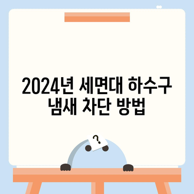 인천시 미추홀구 주안5동 하수구막힘 | 가격 | 비용 | 기름제거 | 싱크대 | 변기 | 세면대 | 역류 | 냄새차단 | 2024 후기