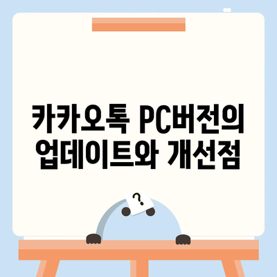 카카오톡 pc버전 PC버전