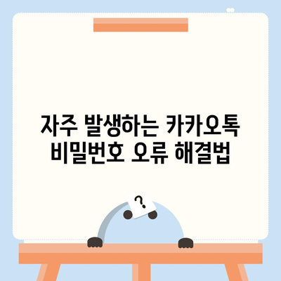 카카오톡 비밀번호