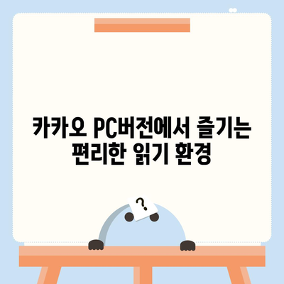 카카오 pc버전 웹툰