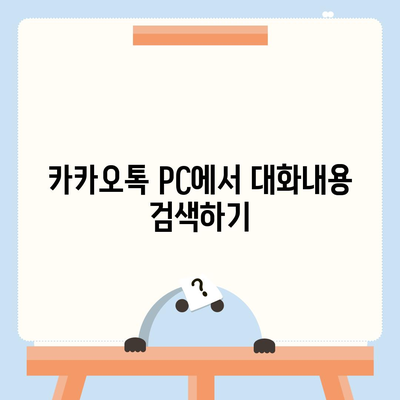 카카오톡 pc버전 대화내용