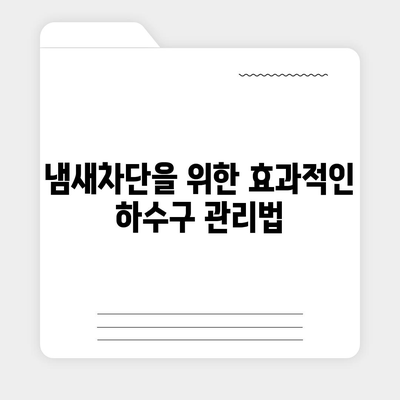 대구시 달성군 유가읍 하수구막힘 | 가격 | 비용 | 기름제거 | 싱크대 | 변기 | 세면대 | 역류 | 냄새차단 | 2024 후기