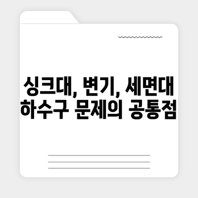 대구시 수성구 중동 하수구막힘 | 가격 | 비용 | 기름제거 | 싱크대 | 변기 | 세면대 | 역류 | 냄새차단 | 2024 후기