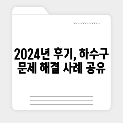 부산시 동래구 사직1동 하수구막힘 | 가격 | 비용 | 기름제거 | 싱크대 | 변기 | 세면대 | 역류 | 냄새차단 | 2024 후기