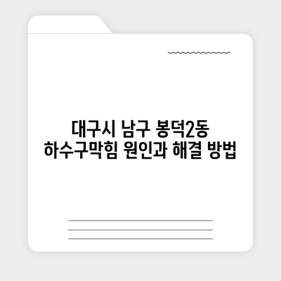 대구시 남구 봉덕2동 하수구막힘 | 가격 | 비용 | 기름제거 | 싱크대 | 변기 | 세면대 | 역류 | 냄새차단 | 2024 후기