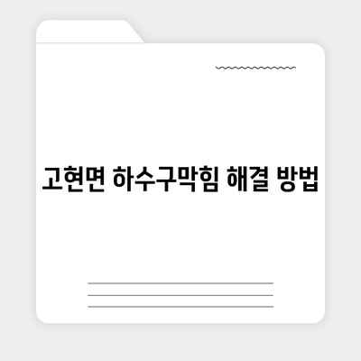 경상남도 남해군 고현면 하수구막힘 | 가격 | 비용 | 기름제거 | 싱크대 | 변기 | 세면대 | 역류 | 냄새차단 | 2024 후기