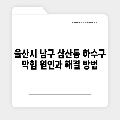 울산시 남구 삼산동 하수구막힘 | 가격 | 비용 | 기름제거 | 싱크대 | 변기 | 세면대 | 역류 | 냄새차단 | 2024 후기