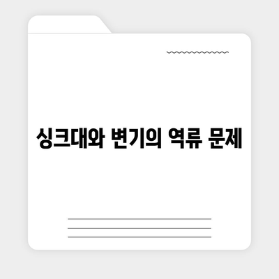 충청남도 예산군 고덕면 하수구막힘 | 가격 | 비용 | 기름제거 | 싱크대 | 변기 | 세면대 | 역류 | 냄새차단 | 2024 후기