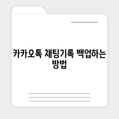 카카오톡 채팅기록