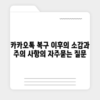 카카오톡 복구 이후의 소감과 주의 사항