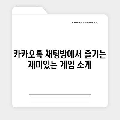 카카오톡 채팅방