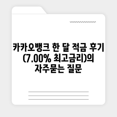 카카오뱅크 한 달 적금 후기 (7.00% 최고금리)