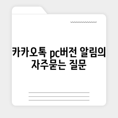 카카오톡 pc버전 알림