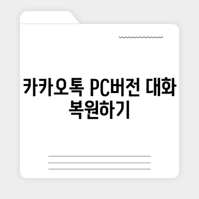 카카오톡 pc버전 대화보관