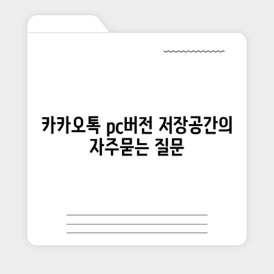 카카오톡 pc버전 저장공간