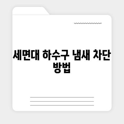 인천시 강화군 양사면 하수구막힘 | 가격 | 비용 | 기름제거 | 싱크대 | 변기 | 세면대 | 역류 | 냄새차단 | 2024 후기