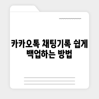 카카오톡 채팅기록