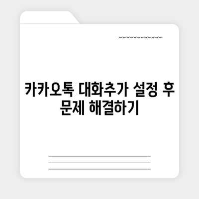 카카오톡 대화추가