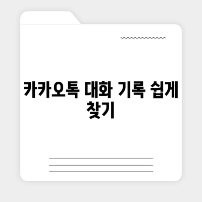 카카오톡 pc버전 대화검색