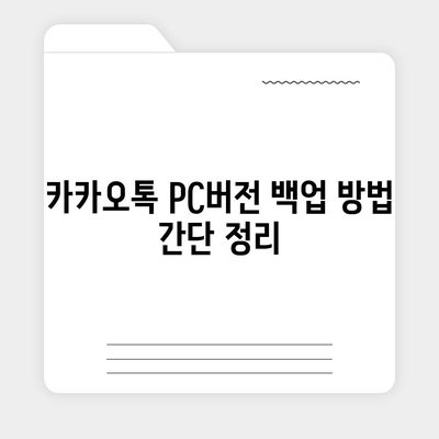 카카오톡 pc버전 백업