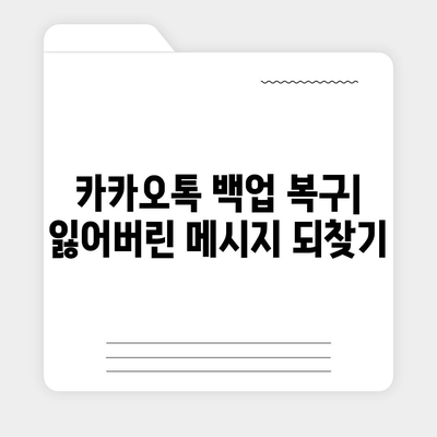 카카오톡 백업