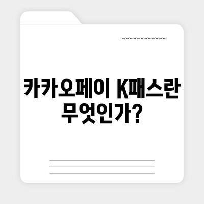 모바일 교통카드 카카오페이 K패스 발급 방법 소개