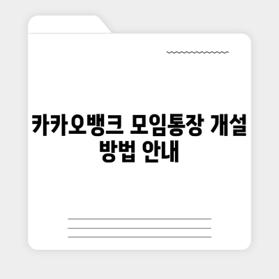 카카오뱅크 모임통장 만들기