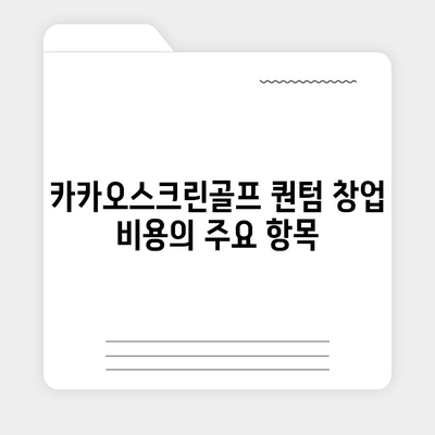 카카오스크린골프 퀀텀 창업에 필요한 비용과 경쟁력