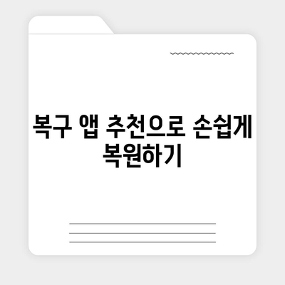 카카오톡 삭제 후 빠르게 복구하는 꿀팁