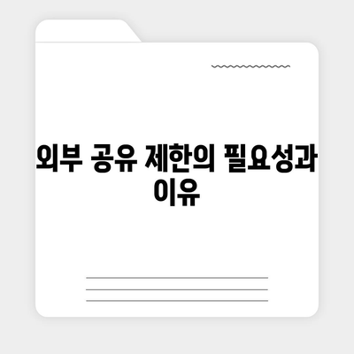 카카오톡 외부 공유 제한 | 중요 데이터 보호하기