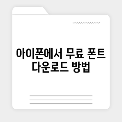 아이폰에서 무료 폰트 사용 및 카카오톡 적용