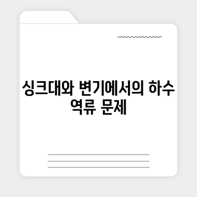 전라북도 김제시 청하면 하수구막힘 | 가격 | 비용 | 기름제거 | 싱크대 | 변기 | 세면대 | 역류 | 냄새차단 | 2024 후기