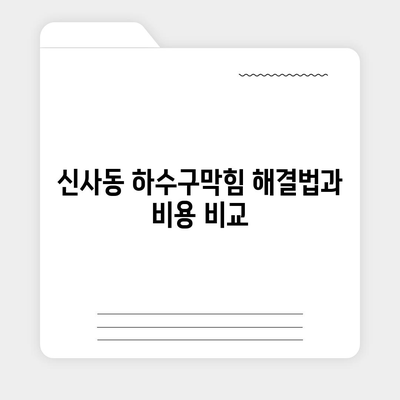 서울시 관악구 신사동 하수구막힘 | 가격 | 비용 | 기름제거 | 싱크대 | 변기 | 세면대 | 역류 | 냄새차단 | 2024 후기