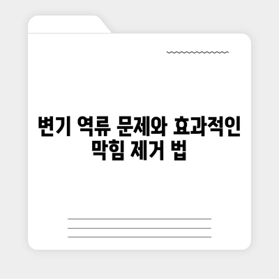 전라남도 신안군 임자면 하수구막힘 | 가격 | 비용 | 기름제거 | 싱크대 | 변기 | 세면대 | 역류 | 냄새차단 | 2024 후기