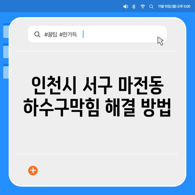 인천시 서구 마전동 하수구막힘 | 가격 | 비용 | 기름제거 | 싱크대 | 변기 | 세면대 | 역류 | 냄새차단 | 2024 후기