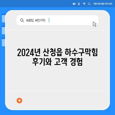 경상남도 산청군 산청읍 하수구막힘 | 가격 | 비용 | 기름제거 | 싱크대 | 변기 | 세면대 | 역류 | 냄새차단 | 2024 후기