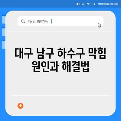 대구시 남구 대명1동 하수구막힘 | 가격 | 비용 | 기름제거 | 싱크대 | 변기 | 세면대 | 역류 | 냄새차단 | 2024 후기