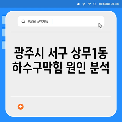 광주시 서구 상무1동 하수구막힘 | 가격 | 비용 | 기름제거 | 싱크대 | 변기 | 세면대 | 역류 | 냄새차단 | 2024 후기