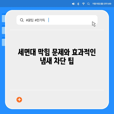 세종시 세종특별자치시 부강면 하수구막힘 | 가격 | 비용 | 기름제거 | 싱크대 | 변기 | 세면대 | 역류 | 냄새차단 | 2024 후기